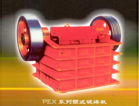 PEX型復(fù)擺式顎式破碎機(jī)